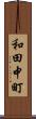 和田中町 Scroll