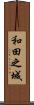 和田之城 Scroll