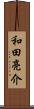 和田亮介 Scroll