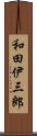和田伊三郎 Scroll