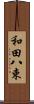 和田八束 Scroll