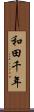 和田千年 Scroll