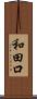 和田口 Scroll