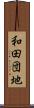 和田団地 Scroll