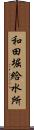 和田堀給水所 Scroll