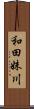 和田妹川 Scroll