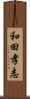 和田孝志 Scroll