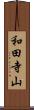 和田寺山 Scroll