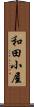 和田小屋 Scroll