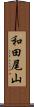 和田尾山 Scroll