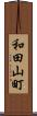 和田山町 Scroll