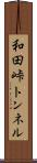 和田峠トンネル Scroll