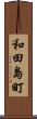 和田島町 Scroll