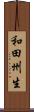 和田州生 Scroll