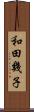 和田幾子 Scroll