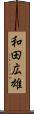 和田広雄 Scroll