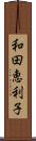 和田恵利子 Scroll