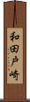 和田戸崎 Scroll