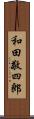 和田敬四郎 Scroll