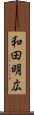和田明広 Scroll
