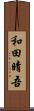 和田晴吾 Scroll