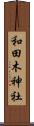 和田木神社 Scroll