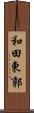 和田東郭 Scroll