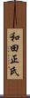 和田正氏 Scroll