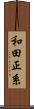 和田正系 Scroll