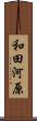 和田河原 Scroll