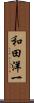 和田洋一 Scroll