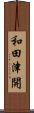 和田津開 Scroll