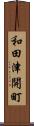 和田津開町 Scroll