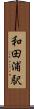 和田浦駅 Scroll