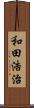 和田浩治 Scroll
