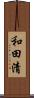 和田清 Scroll
