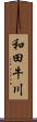 和田牛川 Scroll