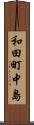 和田町中島 Scroll