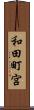 和田町宮 Scroll