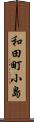 和田町小島 Scroll