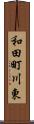 和田町川東 Scroll