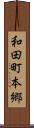 和田町本郷 Scroll