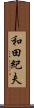 和田紀夫 Scroll