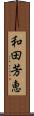 和田芳恵 Scroll