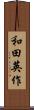和田英作 Scroll