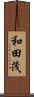 和田茂 Scroll