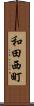 和田西町 Scroll