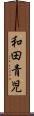和田青児 Scroll