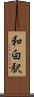 和白駅 Scroll