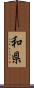 和県 Scroll